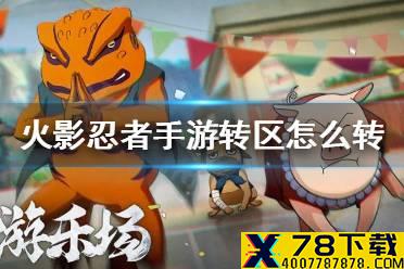 《火影忍者手游》转区怎么转 转区系统介绍