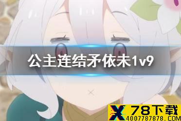 《公主连结》矛依未1v9 511一打九gif