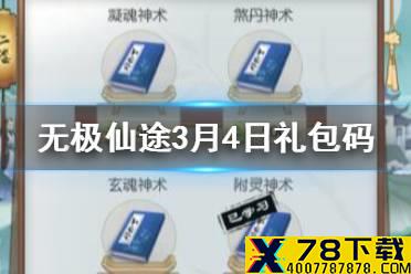 《无极仙途》3月4日礼包码是什么 3月4日礼包码一览