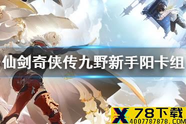 《仙剑奇侠传九野》新手阳属性卡组推荐 新手阳属性卡组怎么搭配