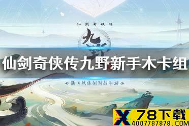《仙剑奇侠传九野》新手木属性卡组推荐 新手木属性卡组怎么搭配