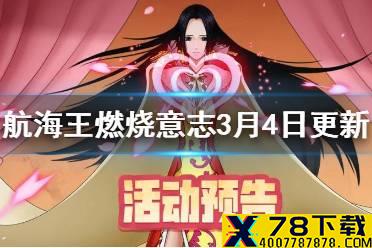 《航海王燃烧意志》3月4日更新内容是什么 全新阵法上线