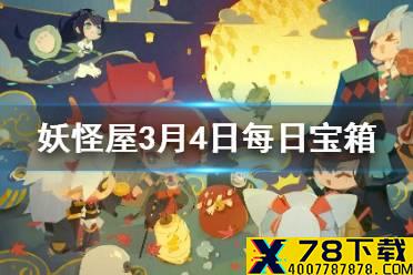 《阴阳师妖怪屋》微信每日宝箱答案是什么 3月4日每日宝箱答案一览
