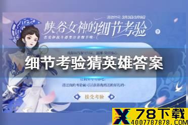 峡谷女神的细节考验猜英雄答案 王者荣耀看图猜英雄全部答案