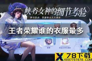 《王者荣耀》谁的衣服最多 王者荣耀谁的衣服最多1433223答案