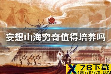 《妄想山海》穷奇值得培养吗 穷奇强度介绍