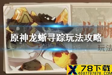 《原神》龙蜥寻踪玩法攻略 龙蜥寻踪活动说明