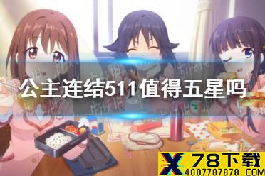 《公主连结》511值得五星吗 矛依未五星介绍