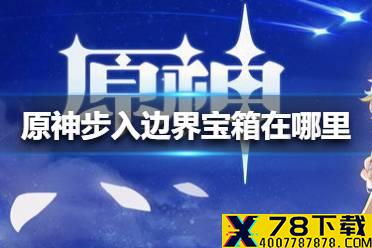 《原神》步入边界宝箱在哪里 步入边界宝箱位置介绍