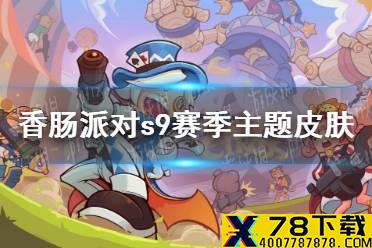《香肠派对》s9赛季皮肤怎么样 s9赛季主题皮肤介绍