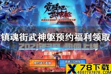 《镇魂街武神躯》预约福利怎么领 预约福利领取方法介绍