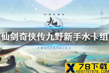 《仙剑奇侠传九野》新手水属性卡组推荐 新手水属性卡组怎么搭配