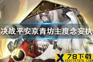 《决战平安京》青坊主皮肤度念妄执 青坊主新皮肤特效展示