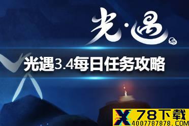 《光遇》3.4任务攻略 3月4日每日任务怎么做