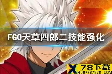 《FGO》天草四郎加强 白色情人节活动天草四郎技能本解读
