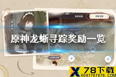 《原神》龙蜥寻踪奖励多少原石 龙蜥寻踪奖励一览