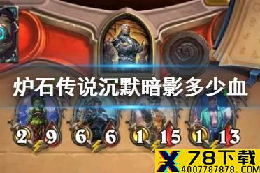 《炉石传说》沉默暗影多少血 瓦莉拉英雄之书沉默暗影