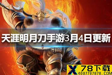 《天涯明月刀手游》3月4日更新了什么 3月4日更新介绍