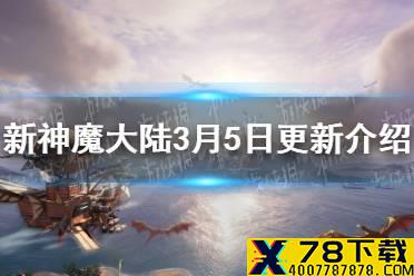 《新神魔大陆》3月5日合服维护一览 3月5日更新介绍