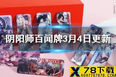 《阴阳师百闻牌》3月4日更新一览 星火的彼方新章介绍