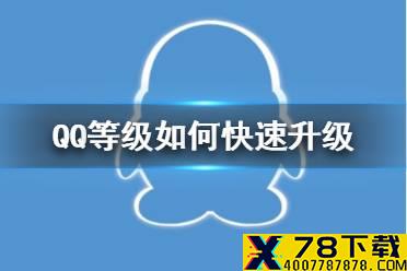 QQ等级如何快速升级 等级加速方法介绍
