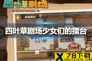 《四叶草剧场》少女们的擂台活动怎么玩 少女们的擂台活动介绍