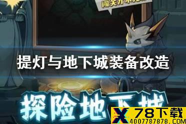 《提灯与地下城》装备改造怎么玩 装备改造详解
