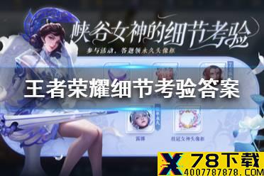 《王者荣耀》细节考验答案 王者荣耀细节考验答案是什么