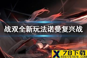 《战双帕弥什》全新玩法诺曼复兴战 诺曼复兴战玩法介绍