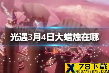 《光遇》3.4大蜡烛在哪 3月4日蜡烛位置