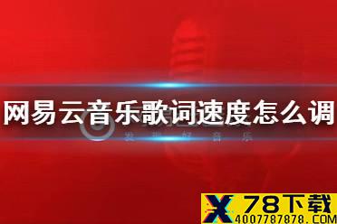 网易云音乐歌词速度怎么调整 歌词速度调整方法介绍