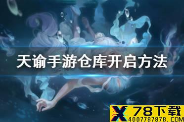 《天谕手游》仓库怎么开 仓库系统开启方法