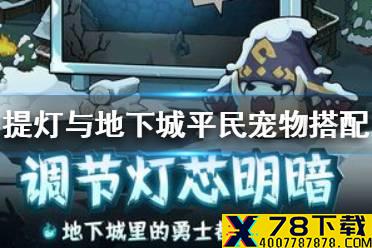 《提灯与地下城》平民宠物怎么搭配 平民宠物搭配攻略