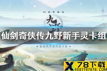 《仙剑奇侠传九野》新手灵属性卡组推荐 新手灵属性卡组怎么搭配