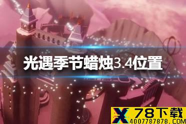 《光遇》季节蜡烛3.4位置 3月4日季节蜡烛在哪