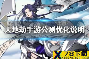 《天地劫幽城再临》公测版本更新了什么 公测版本优化说明