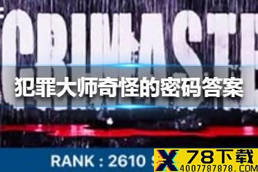 《犯罪大师》奇怪的密码答案 奇怪的密码是什么