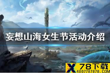 《妄想山海》女生节活动介绍 女生节日一览
