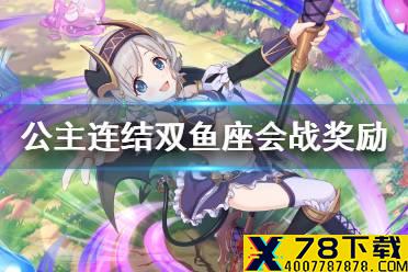 《公主连结》双鱼座会战奖励 国服3月双鱼座会战奖励介绍