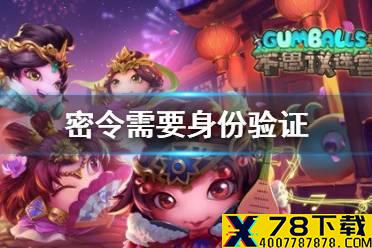 《不思议迷宫》密令需要身份验证 密令验证身份怎么回事