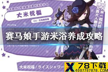 《赛马娘手游》米浴怎么养 逃马流米浴养成攻略