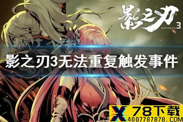 《影之刃3》无法重复触发事件怎么回事 无法重复触发事件解决方法