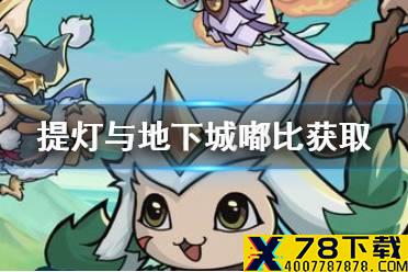 《提灯与地下城》嘟比怎么获得 嘟比获取方法介绍