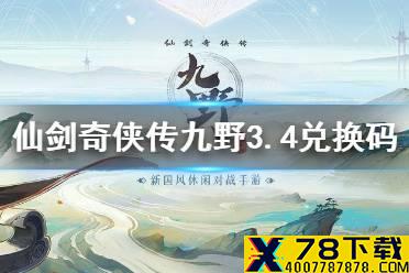 《仙剑奇侠传九野》3.4兑换码 3月4日最新兑换码分享