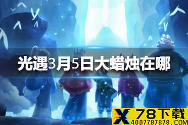 《光遇》3.5大蜡烛在哪 3月5日蜡烛位置