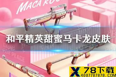 《和平精英》甜蜜马卡龙皮肤多少钱 甜蜜马卡龙皮肤抽取价格分析