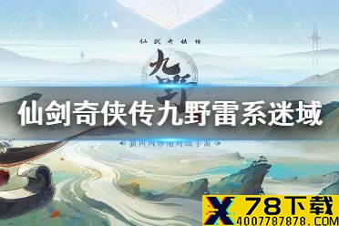 《仙剑奇侠传九野》雷系迷域通关攻略 迷域雷系怎么通关