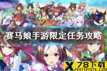 《赛马娘手游》限定任务怎么做 开服限定任务攻略