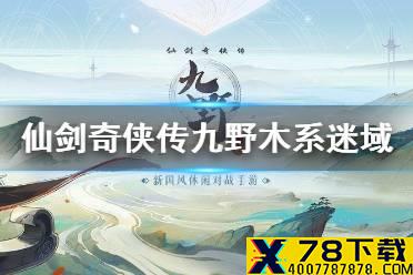 《仙剑奇侠传九野》木系迷域通关攻略 迷域木系怎么通关