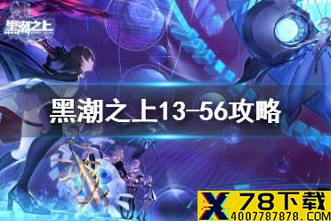《黑潮之上》13-56怎么过 13-56攻略